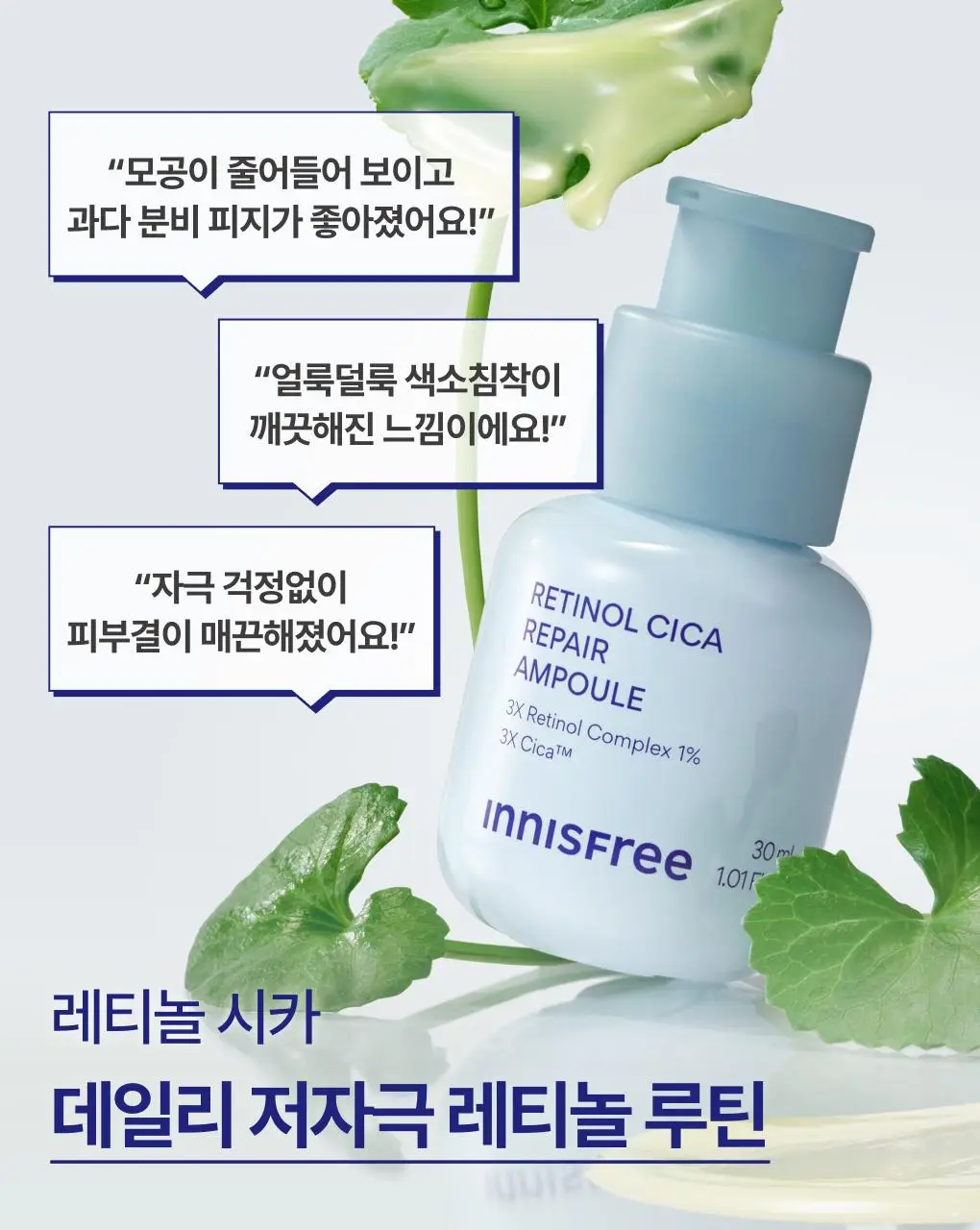 [1+1] 이니스프리 레티놀 시카 모공 흔적 앰플 30ml 리필기획(+30ml 리필) 상세페이지 32